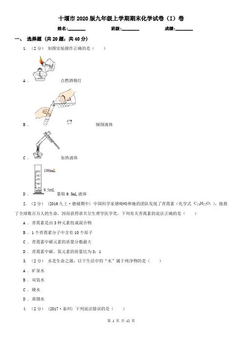 十堰市2020版九年级上学期期末化学试卷(I)卷