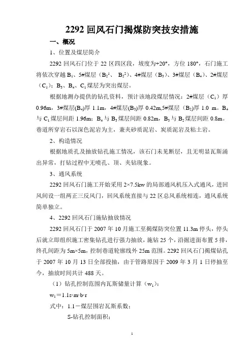 2292石门揭煤防突技安措施