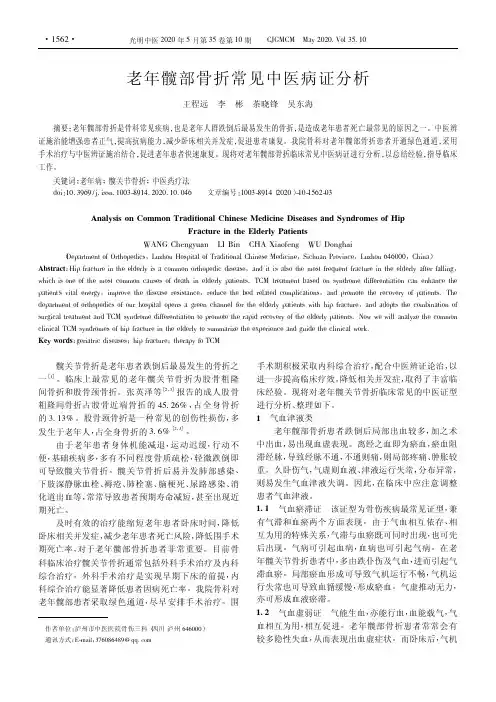 老年髋部骨折常见中医病证分析