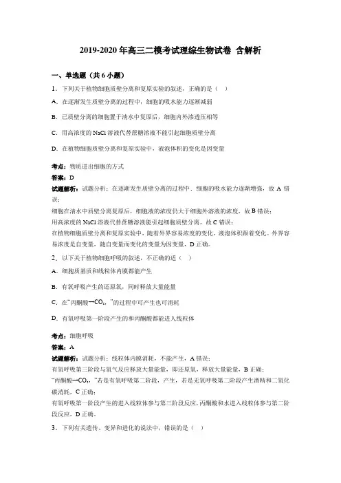 2019-2020年高三二模考试理综生物试卷 含解析