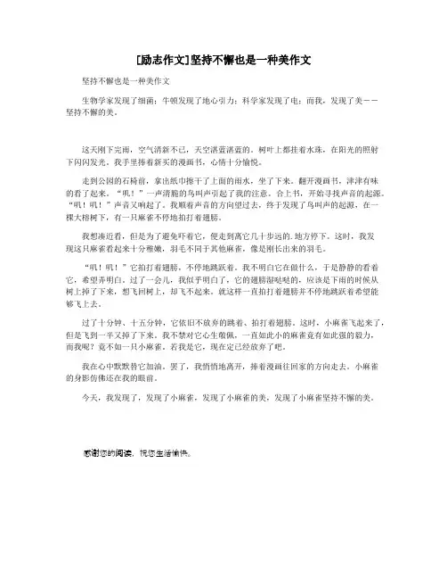 [励志作文]坚持不懈也是一种美作文