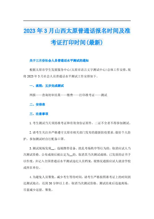 2023年3月山西太原普通话报名时间及准考证打印时间(最新)