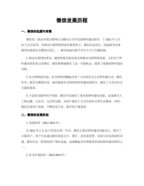 微信发展历程