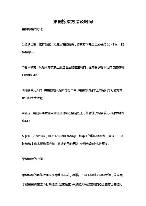 果树嫁接方法及时间