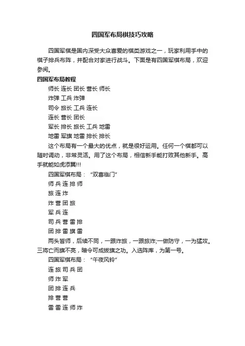 四国军布局棋技巧攻略