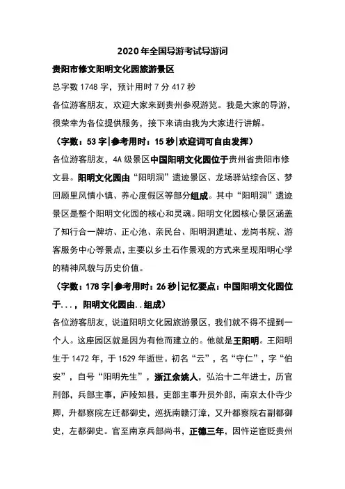 2020年全国导游考试导游词贵阳市修文阳明文化园旅游景区