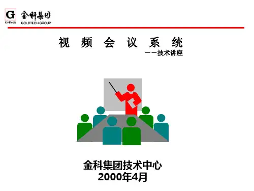 视频会议课件