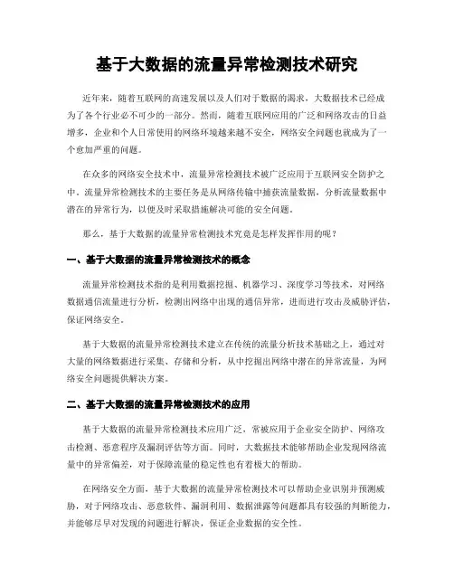 基于大数据的流量异常检测技术研究