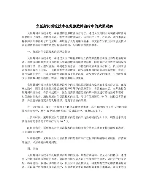 负压封闭引流技术在乳腺脓肿治疗中的效果观察