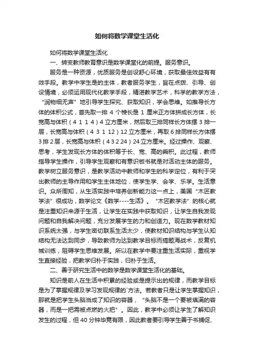 如何将数学课堂生活化