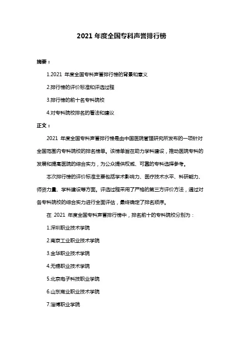 2021年度全国专科声誉排行榜