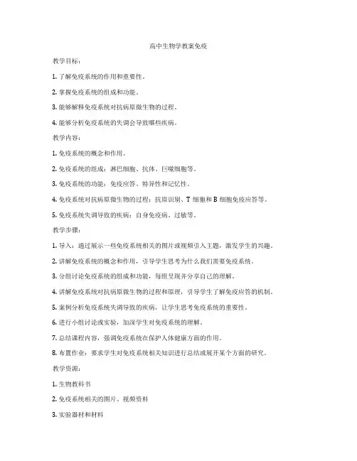 高中生物学教案免疫