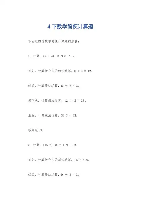 4下数学简便计算题