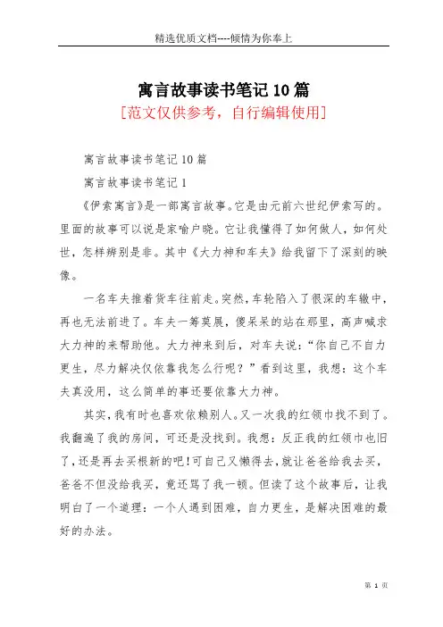 寓言故事读书笔记10篇(共12页)