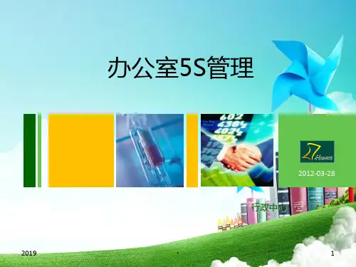 办公室管理ppt课件