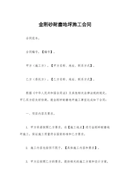 金刚砂耐磨地坪施工合同