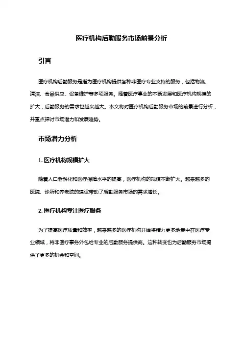 2024年医疗机构后勤服务市场前景分析