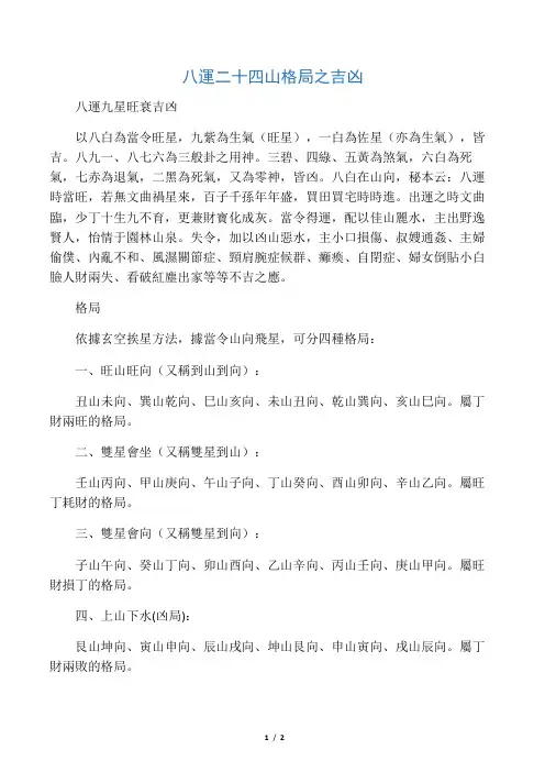 八运二十四山格局之吉凶