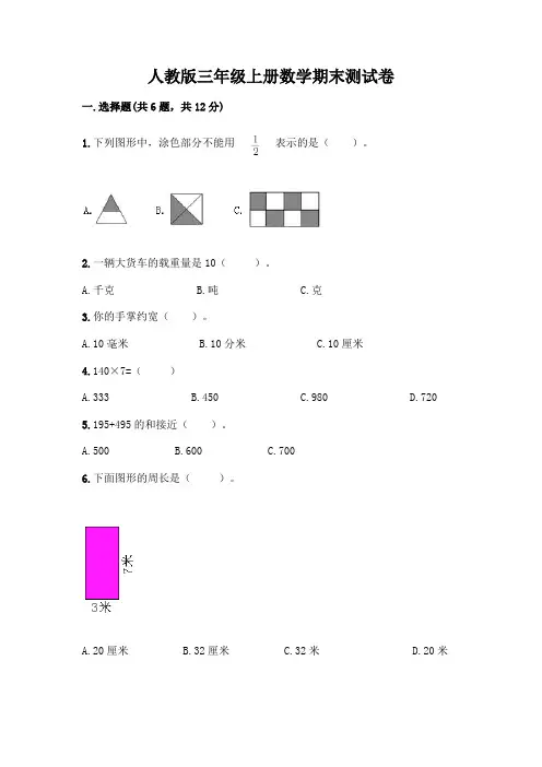 人教版三年级上册数学期末测试卷含答案(完整版)