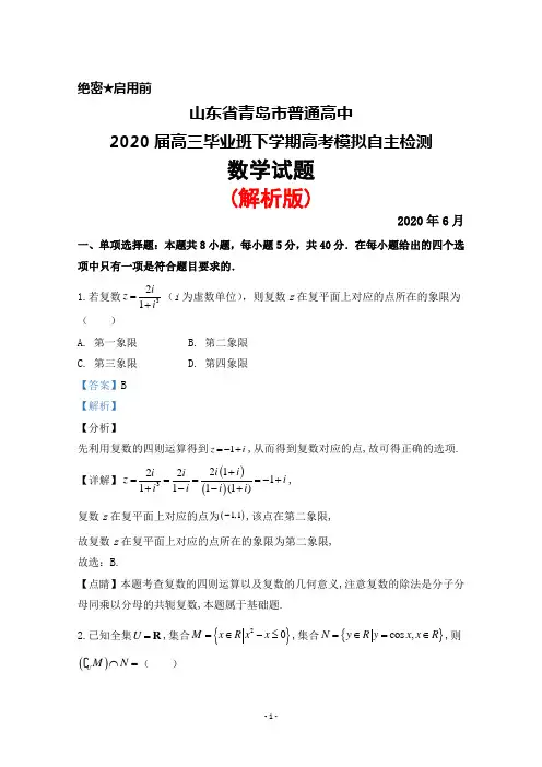 2020届山东省青岛市普通高中高三下学期高考模拟自主检测数学试题(解析版)
