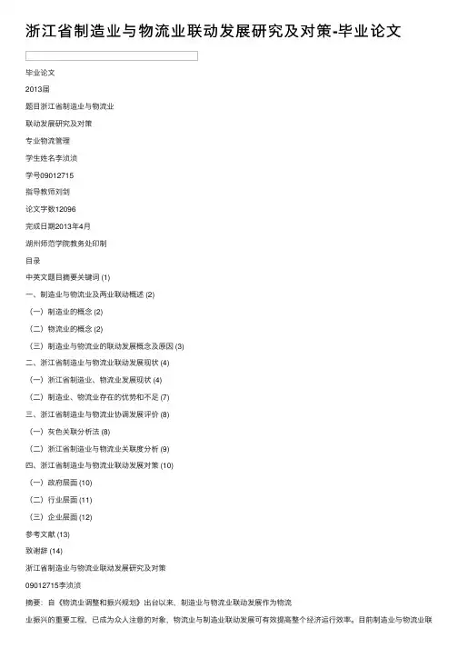 浙江省制造业与物流业联动发展研究及对策-毕业论文