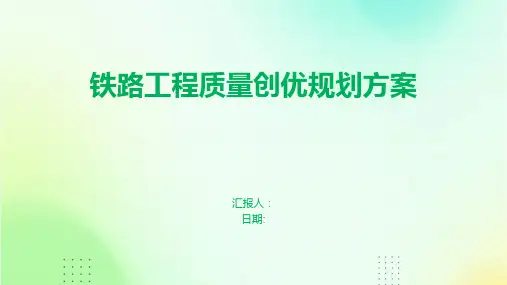 铁路工程质量创优规划方案