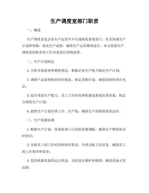 生产调度室部门职责