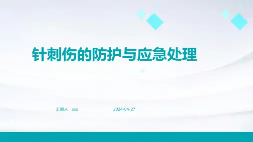 针刺伤的防护与应急处理PPT课件
