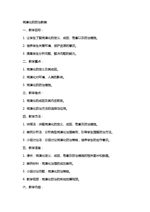 荒漠化的防治教案