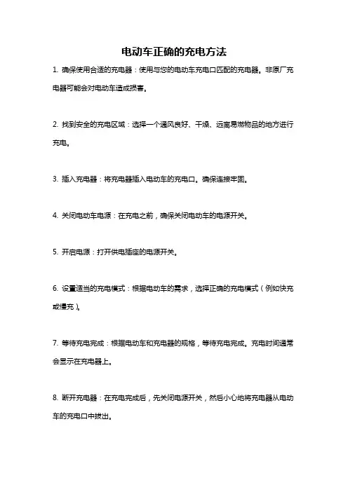 电动车正确的充电方法