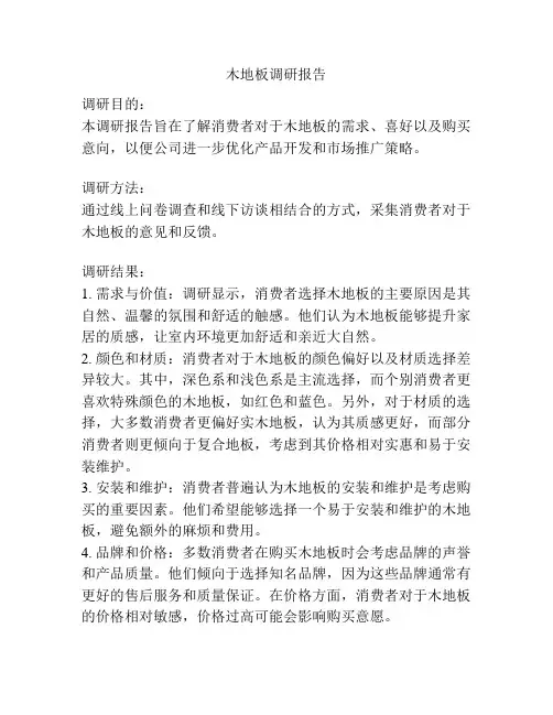 木地板调研报告