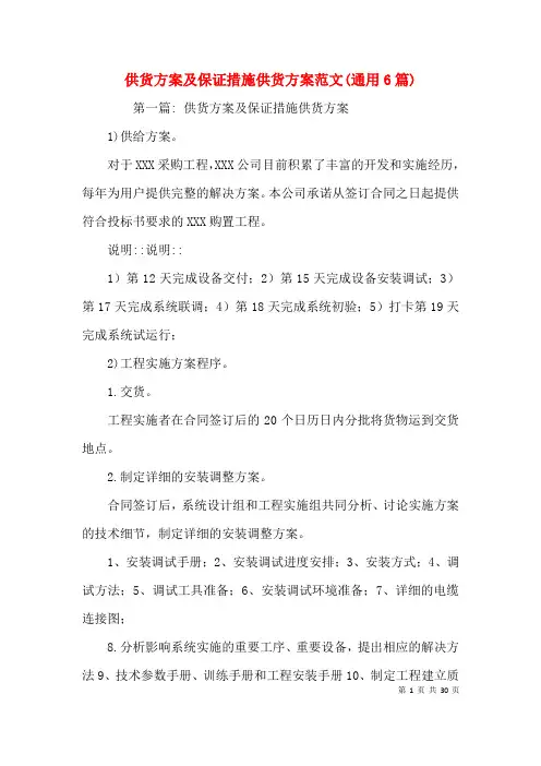 供货方案及保证措施供货方案范文(通用6篇)