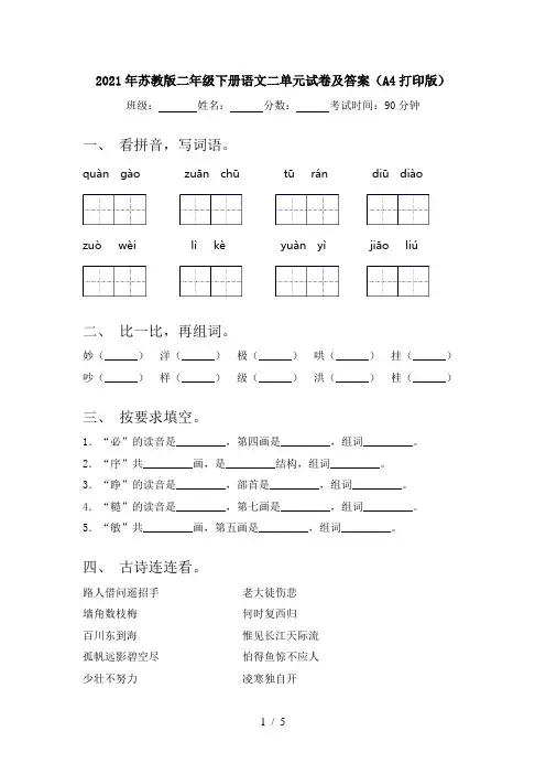 2021年苏教版二年级下册语文二单元试卷及答案(A4打印版)