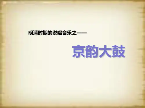 京韵大鼓