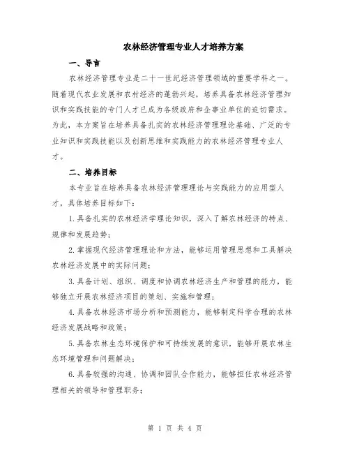 农林经济管理专业人才培养方案