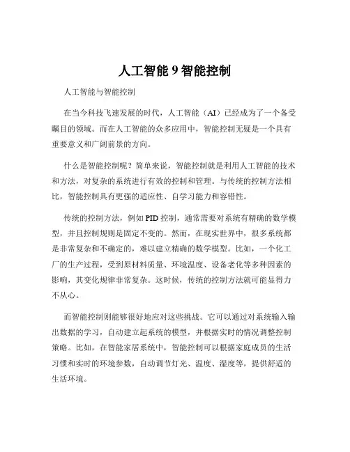 人工智能9智能控制
