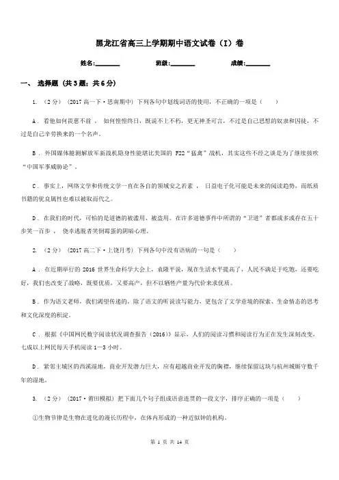 黑龙江省高三上学期期中语文试卷(I)卷