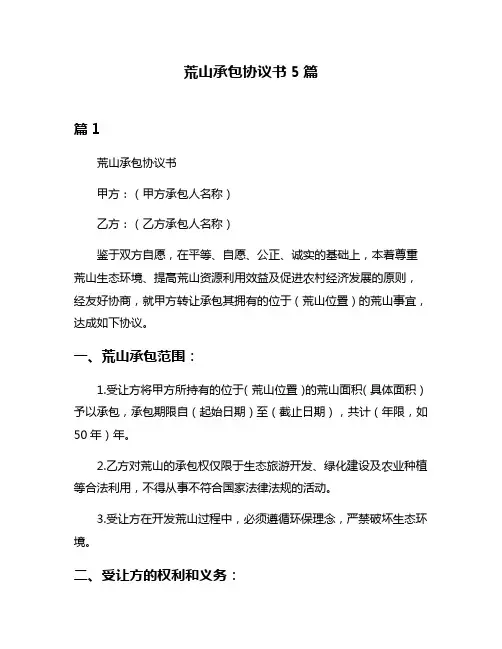荒山承包协议书5篇