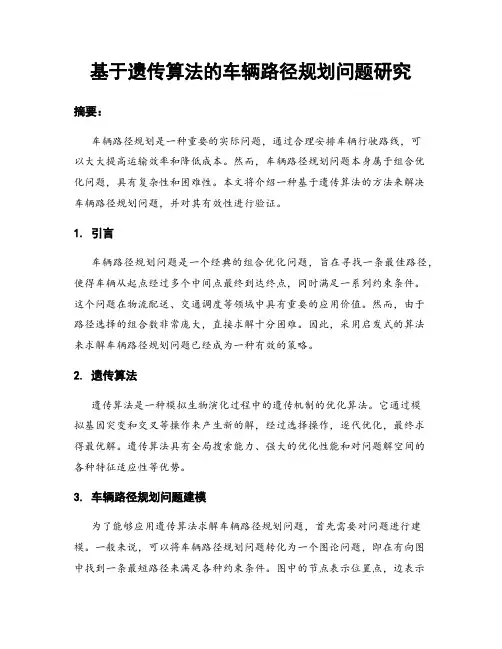基于遗传算法的车辆路径规划问题研究