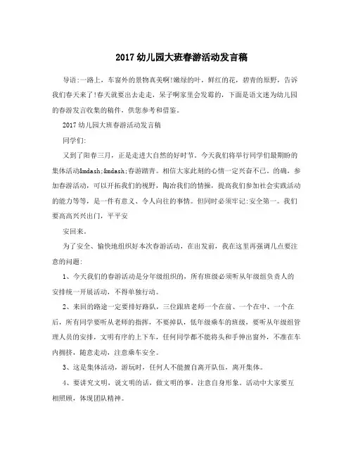 2017幼儿园大班春游活动发言稿