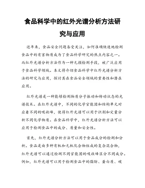 食品科学中的红外光谱分析方法研究与应用