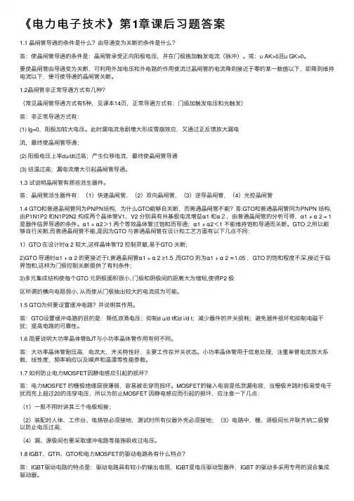 《电力电子技术》第1章课后习题答案