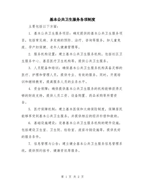基本公共卫生服务各项制度