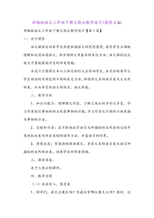 部编版语文三年级下册火烧云教学设计(推荐3篇)