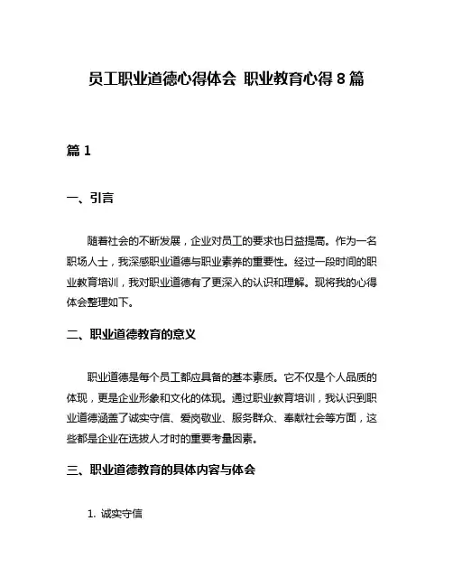 员工职业道德心得体会 职业教育心得8篇