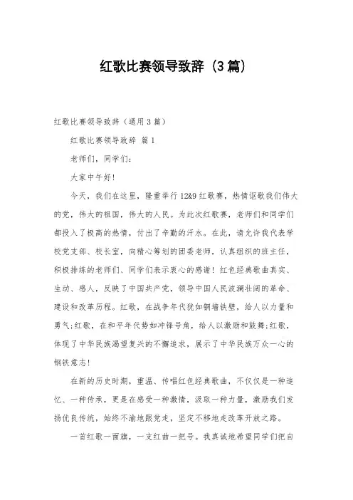 红歌比赛领导致辞(3篇)