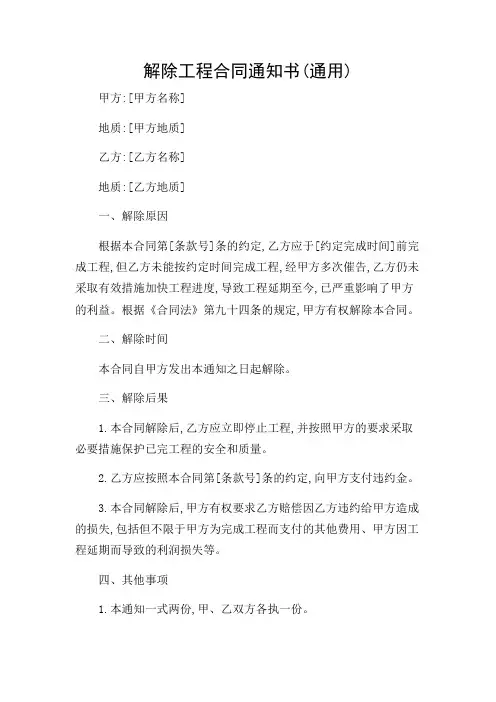 解除工程合同通知书(通用)