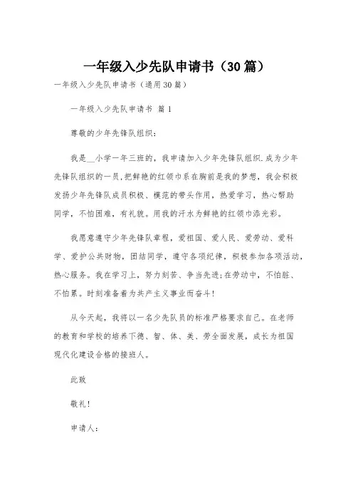 一年级入少先队申请书(30篇)