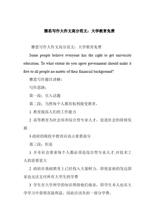 雅思写作大作文高分范文：大学教育免费