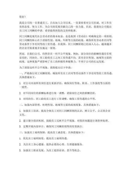 员工同工同酬申请书